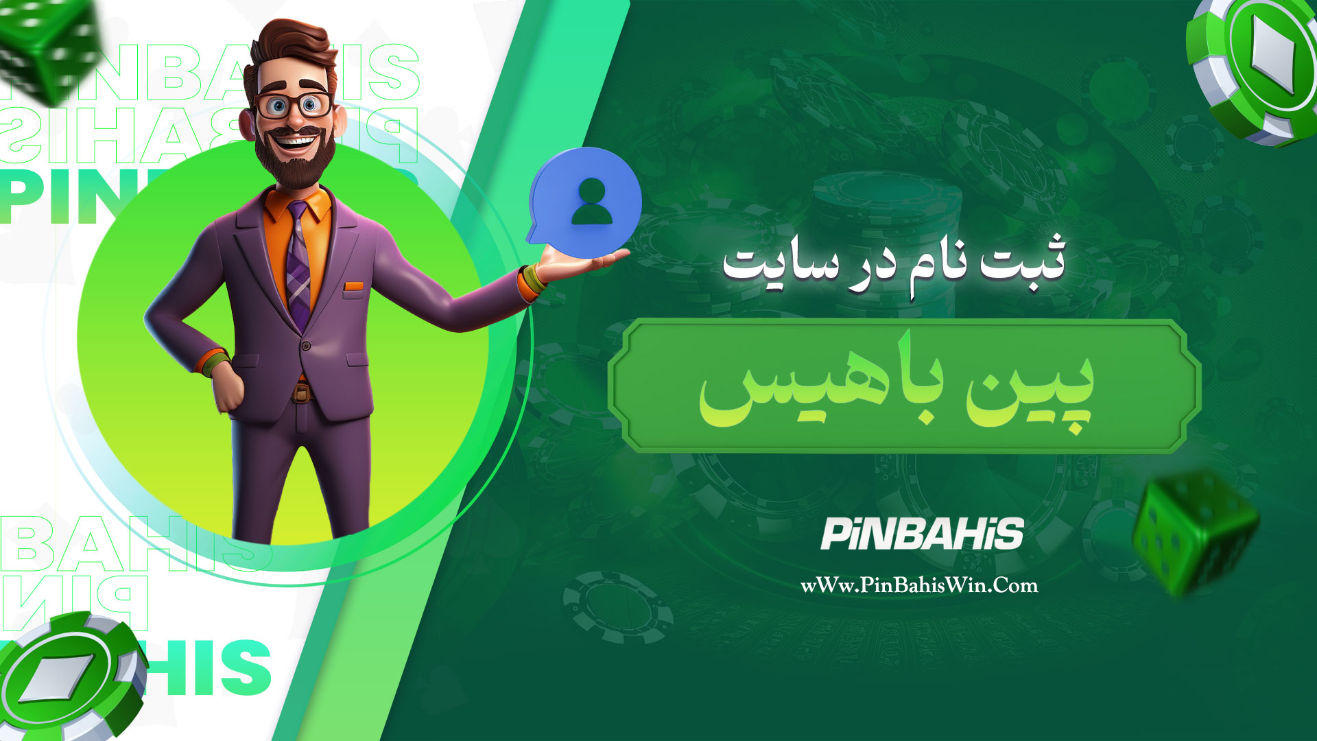 ثبت نام در سایت پین باهیس